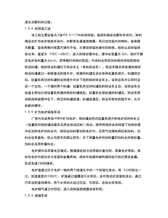 （終稿）年生產萬噸多元金屬鎳新增項目投資立項申報計劃書.doc（最終版）第14頁