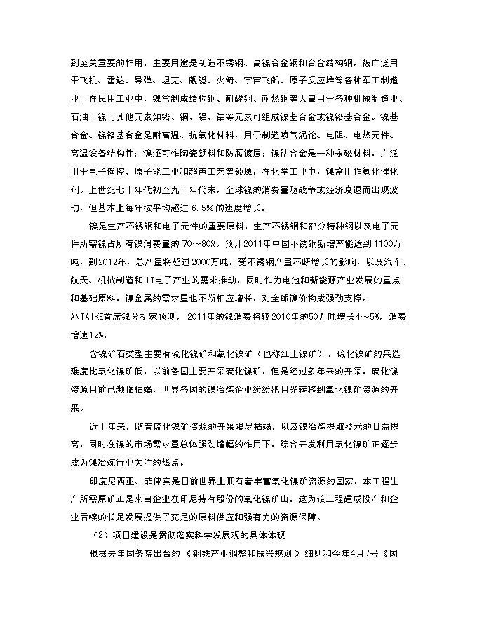 （終稿）年生產萬噸多元金屬鎳新增項目投資立項申報計劃書.doc（最終版）第3頁