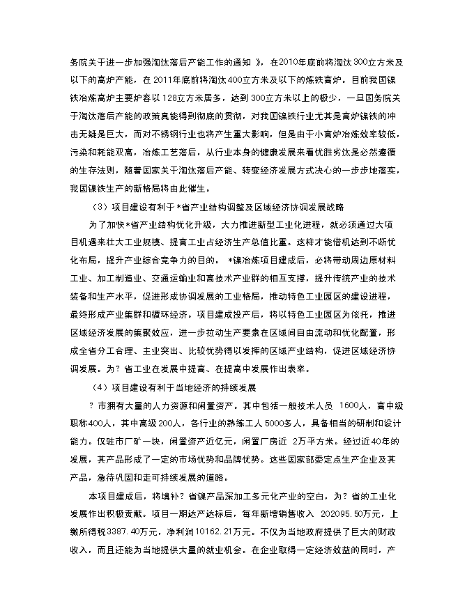 （終稿）年生產萬噸多元金屬鎳新增項目投資立項申報計劃書.doc（最終版）第4頁