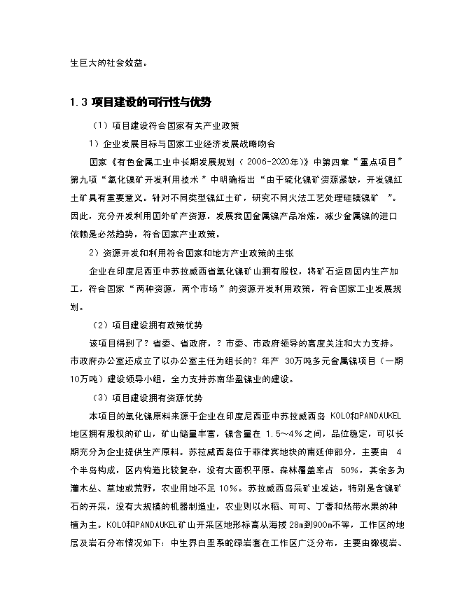 （終稿）年生產萬噸多元金屬鎳新增項目投資立項申報計劃書.doc（最終版）第5頁