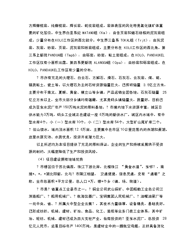 （終稿）年生產萬噸多元金屬鎳新增項目投資立項申報計劃書.doc（最終版）第6頁
