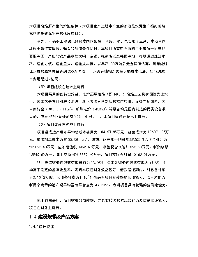 （終稿）年生產萬噸多元金屬鎳新增項目投資立項申報計劃書.doc（最終版）第7頁