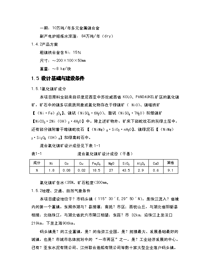 （終稿）年生產萬噸多元金屬鎳新增項目投資立項申報計劃書.doc（最終版）第8頁