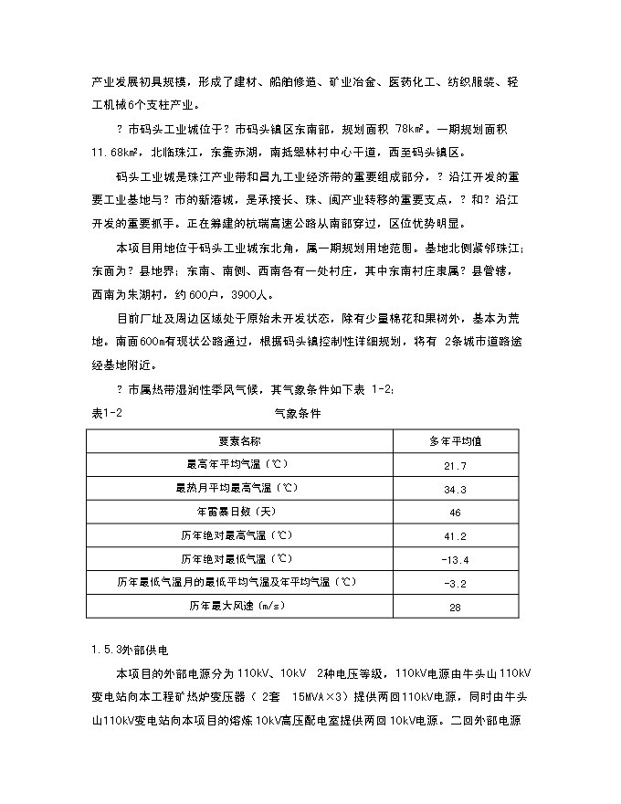 （終稿）年生產萬噸多元金屬鎳新增項目投資立項申報計劃書.doc（最終版）第9頁