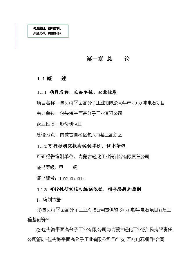 （終稿）年生產萬噸電石新增項目投資立項申報計劃書.doc（最終版）第1頁
