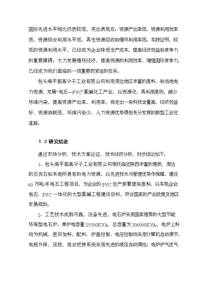 （終稿）年生產萬噸電石新增項目投資立項申報計劃書.doc（最終版）第10頁