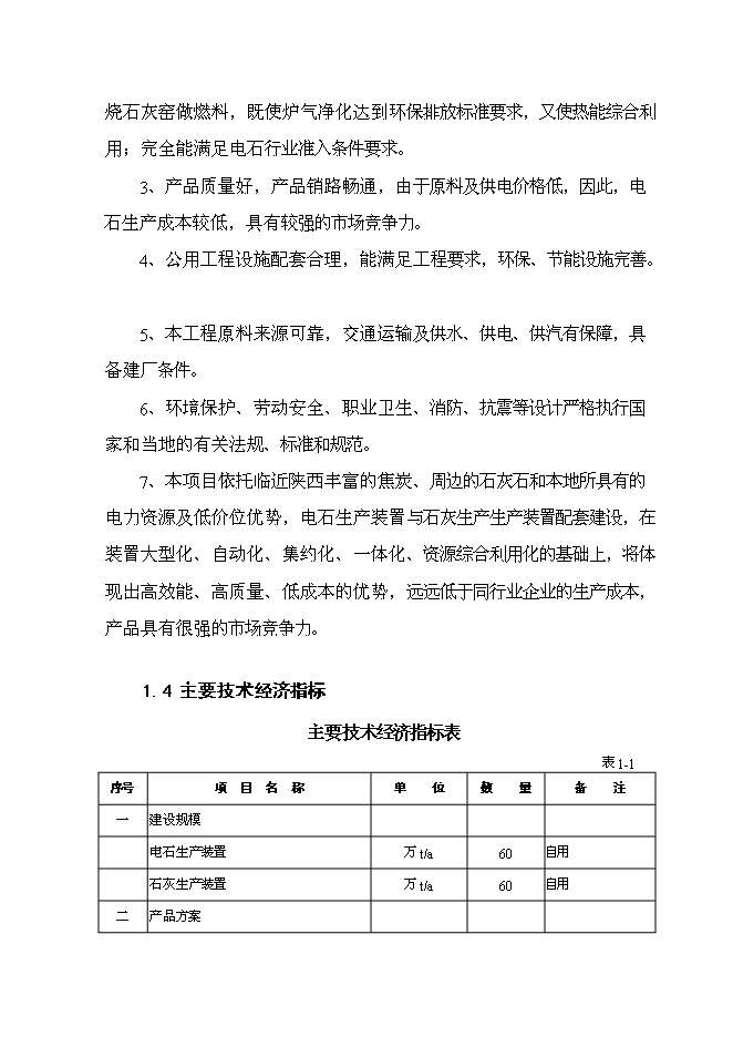 （終稿）年生產萬噸電石新增項目投資立項申報計劃書.doc（最終版）第11頁