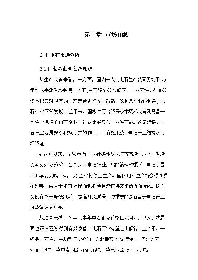 （終稿）年生產萬噸電石新增項目投資立項申報計劃書.doc（最終版）第14頁