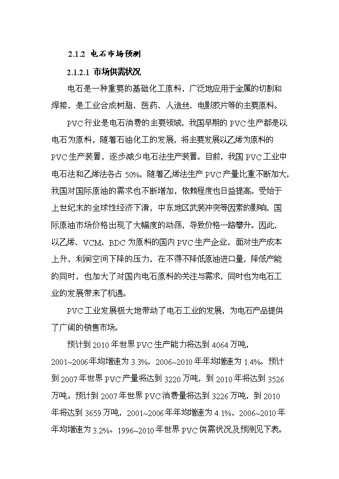 （終稿）年生產萬噸電石新增項目投資立項申報計劃書.doc（最終版）第15頁