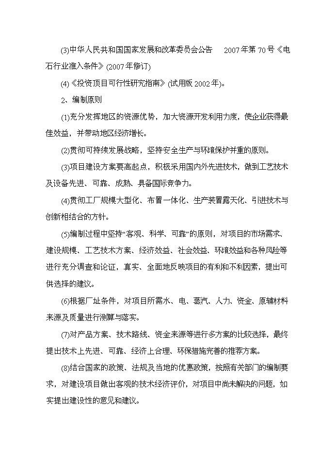 （終稿）年生產萬噸電石新增項目投資立項申報計劃書.doc（最終版）第2頁