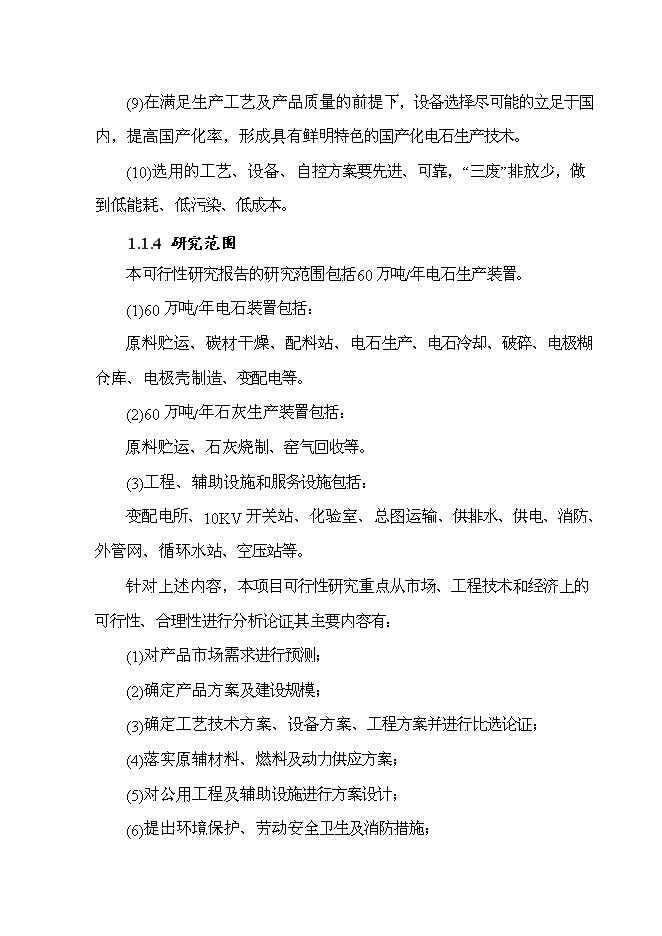 （終稿）年生產萬噸電石新增項目投資立項申報計劃書.doc（最終版）第3頁