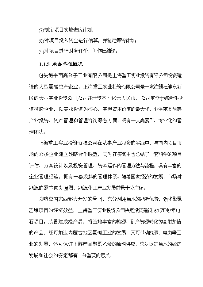 （終稿）年生產萬噸電石新增項目投資立項申報計劃書.doc（最終版）第4頁