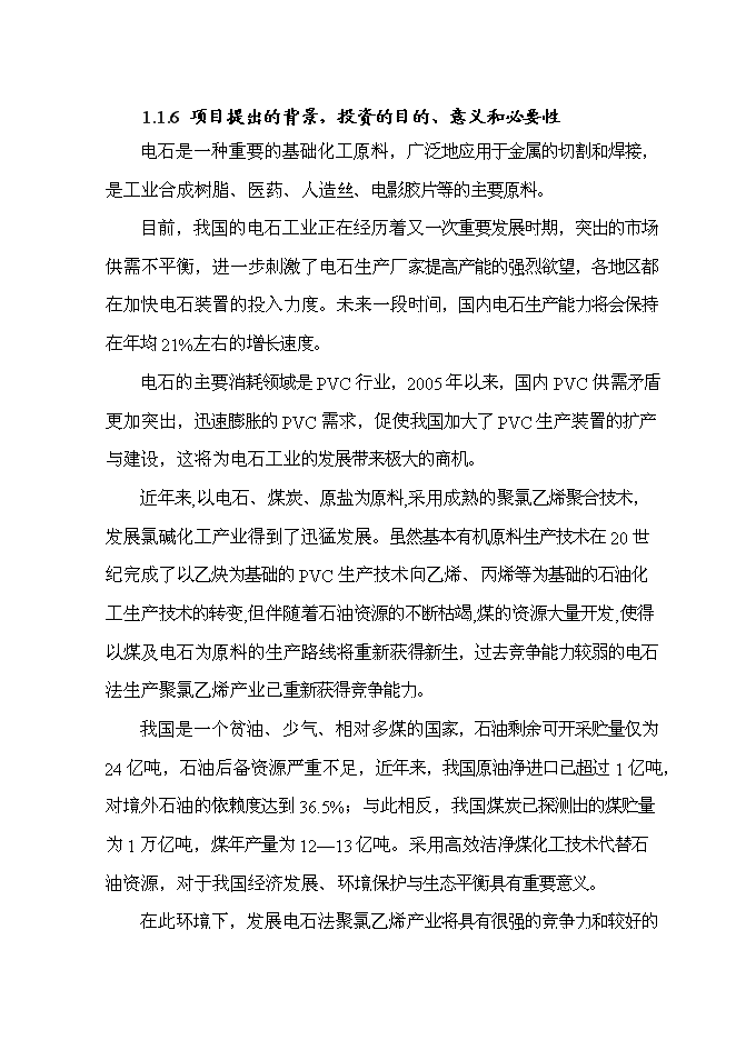 （終稿）年生產萬噸電石新增項目投資立項申報計劃書.doc（最終版）第5頁