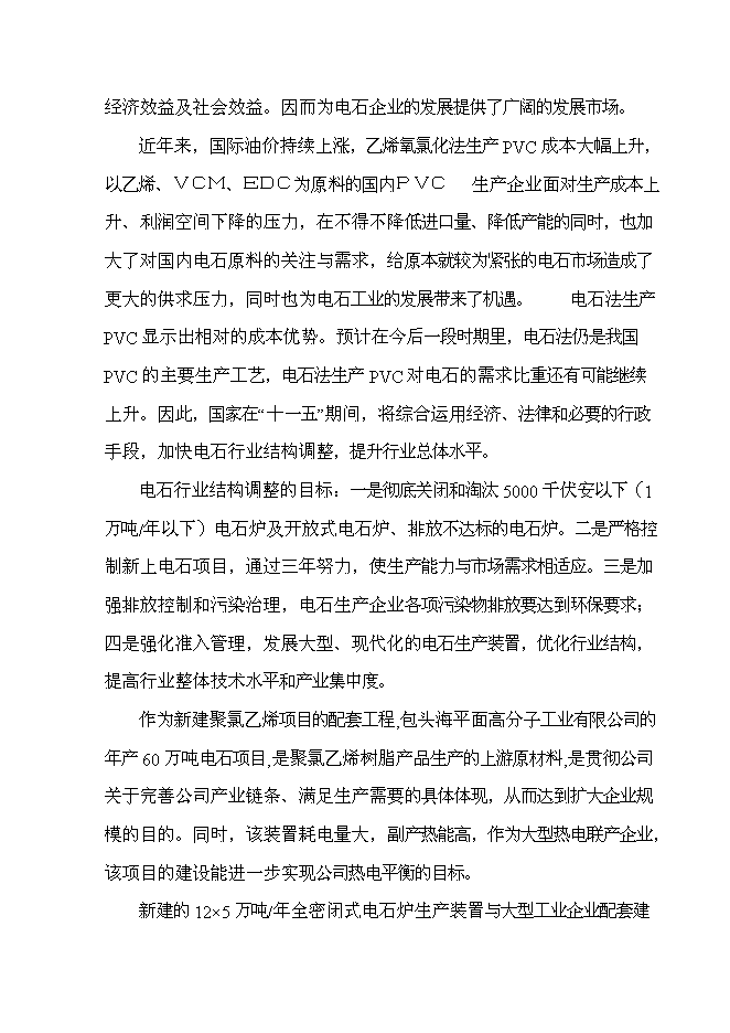（終稿）年生產萬噸電石新增項目投資立項申報計劃書.doc（最終版）第6頁