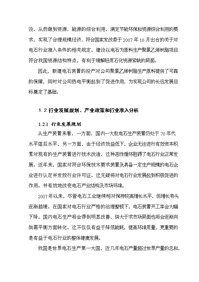 （終稿）年生產萬噸電石新增項目投資立項申報計劃書.doc（最終版）第7頁