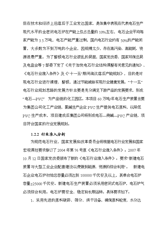 （終稿）年生產萬噸電石新增項目投資立項申報計劃書.doc（最終版）第8頁