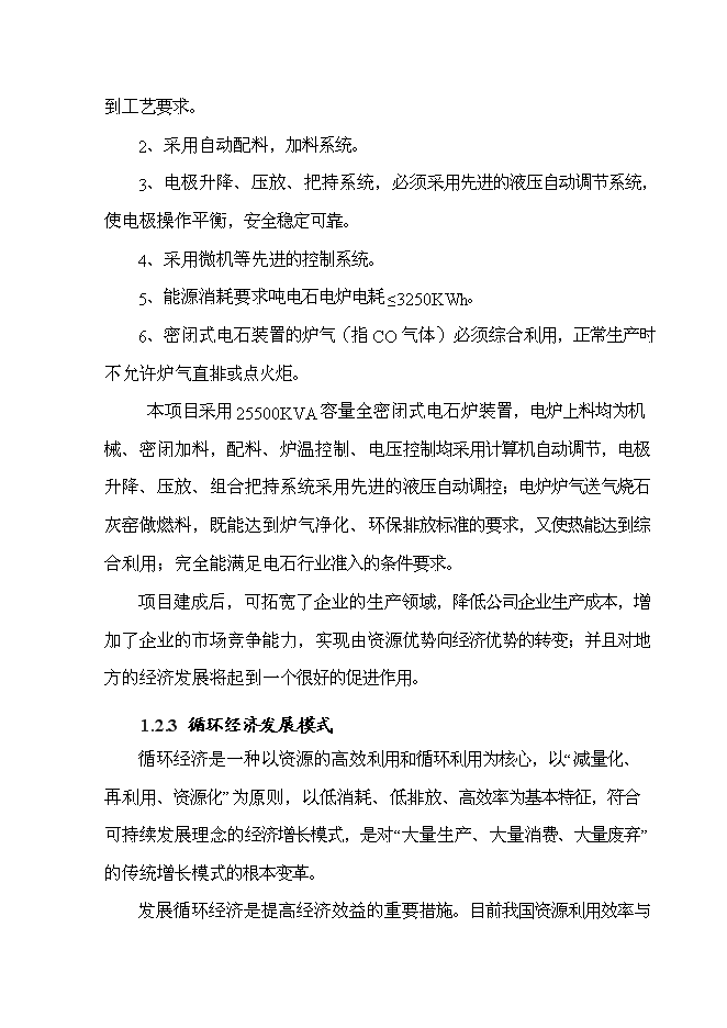 （終稿）年生產萬噸電石新增項目投資立項申報計劃書.doc（最終版）第9頁