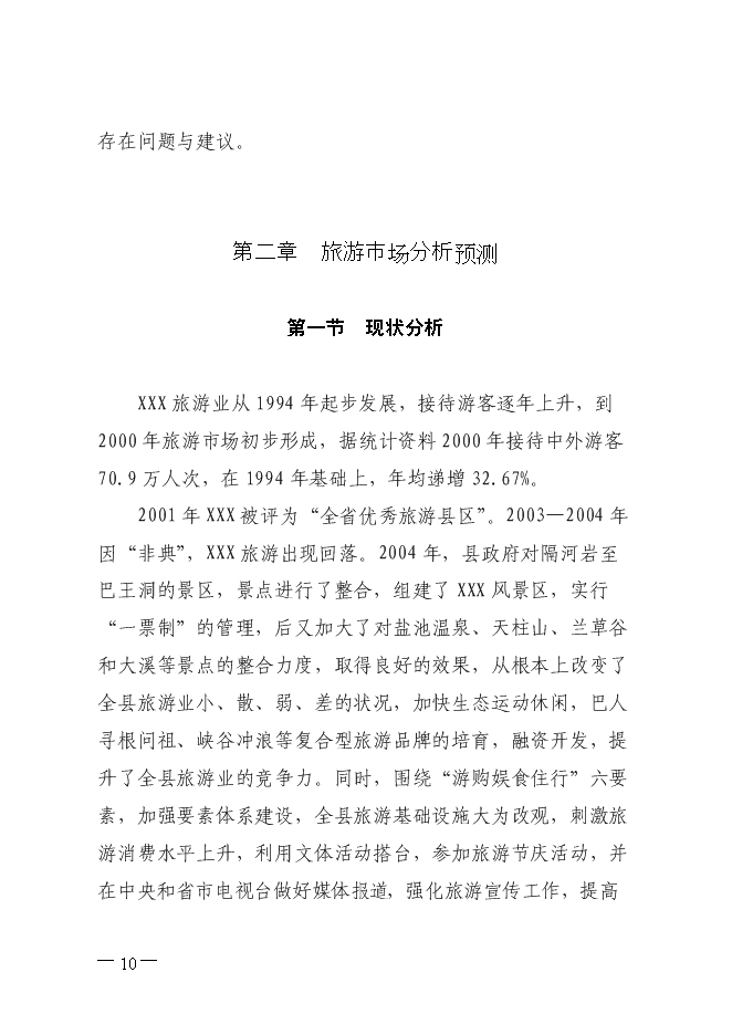 生態休閑山莊旅游新增項目投資立項申報計劃書第10頁