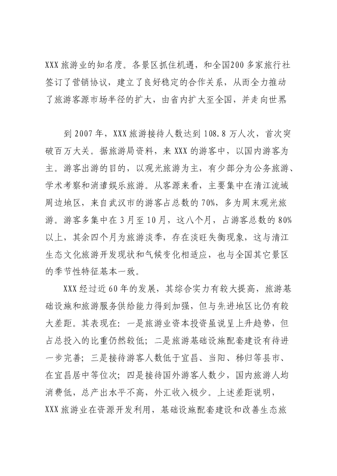 生態休閑山莊旅游新增項目投資立項申報計劃書第11頁