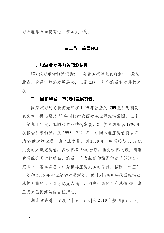 生態休閑山莊旅游新增項目投資立項申報計劃書第12頁