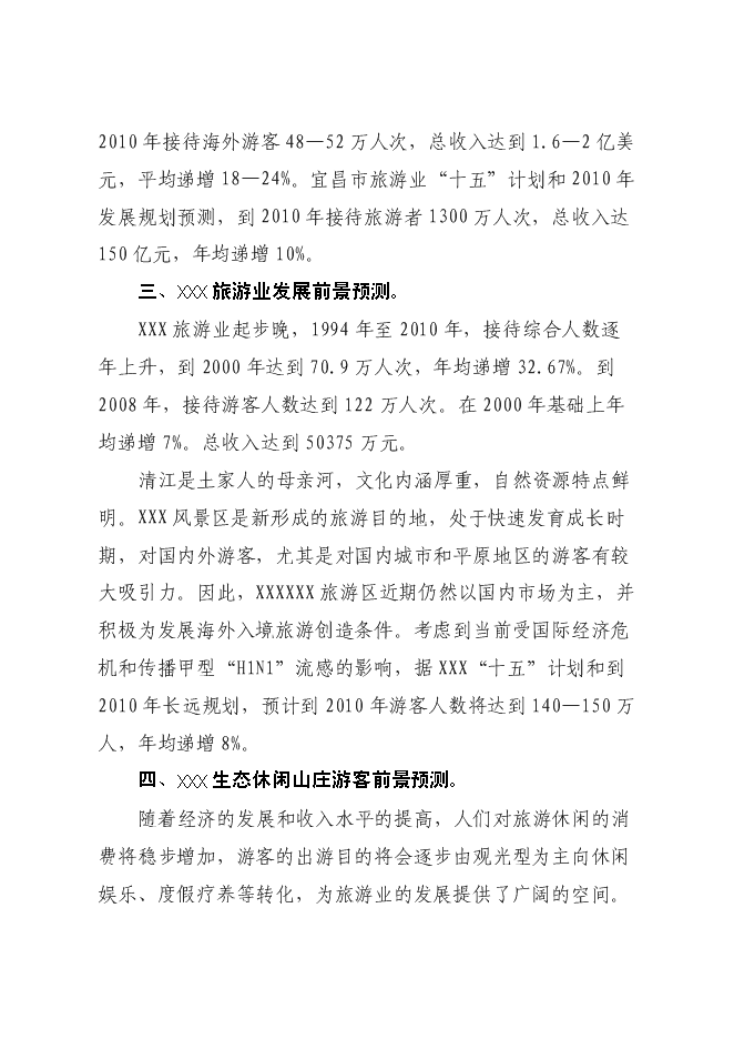生態休閑山莊旅游新增項目投資立項申報計劃書第13頁
