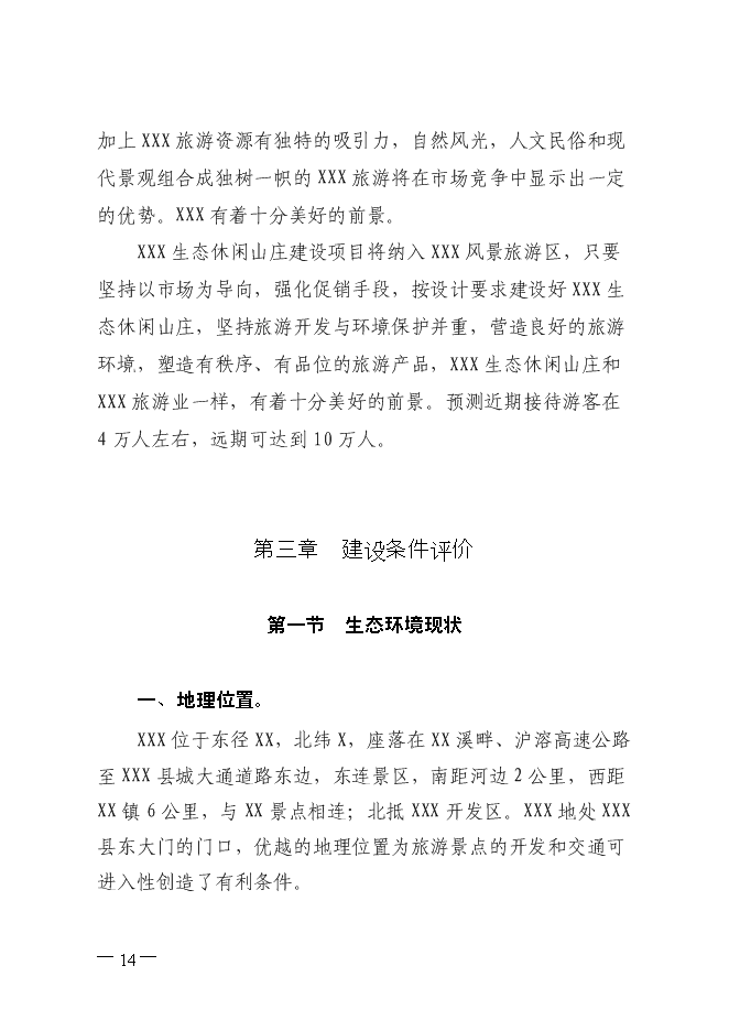 生態休閑山莊旅游新增項目投資立項申報計劃書第14頁