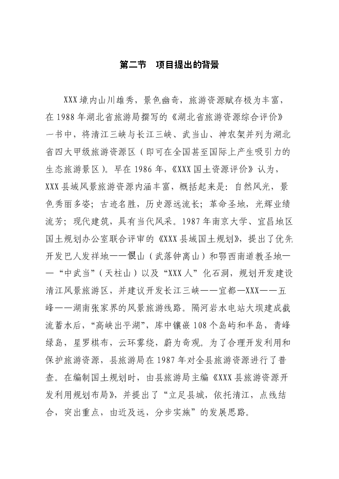 生態休閑山莊旅游新增項目投資立項申報計劃書第3頁