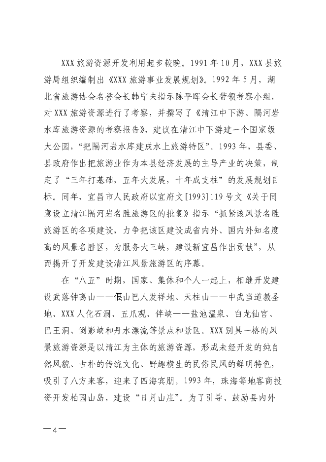 生態休閑山莊旅游新增項目投資立項申報計劃書第4頁