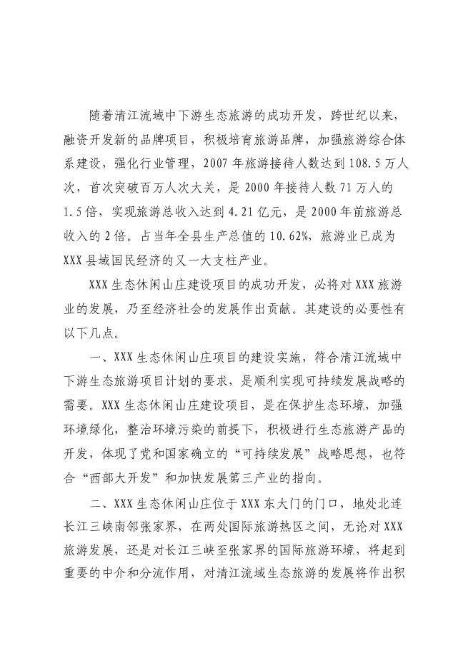生態休閑山莊旅游新增項目投資立項申報計劃書第7頁