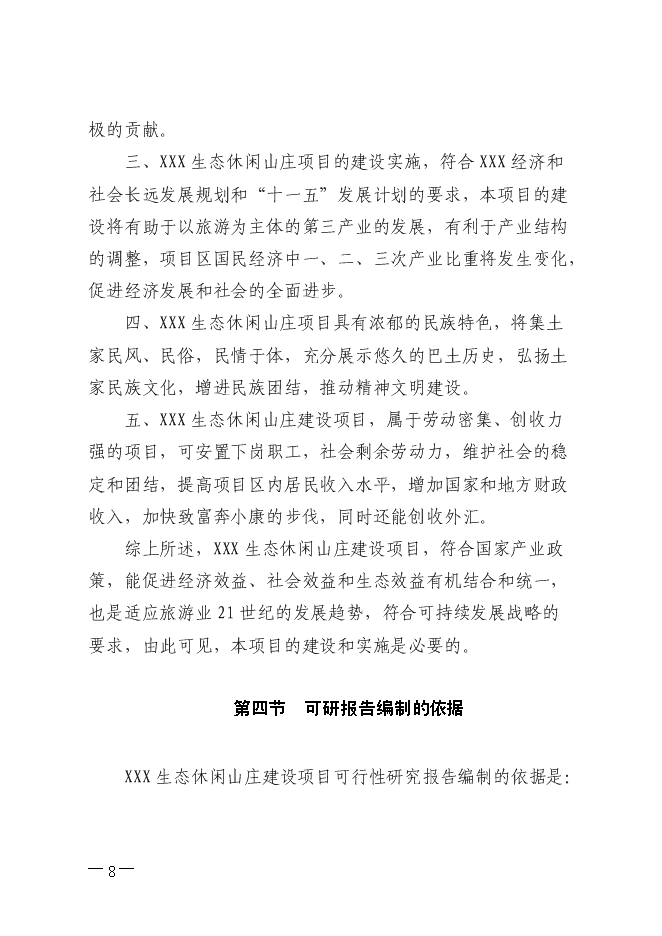 生態休閑山莊旅游新增項目投資立項申報計劃書第8頁