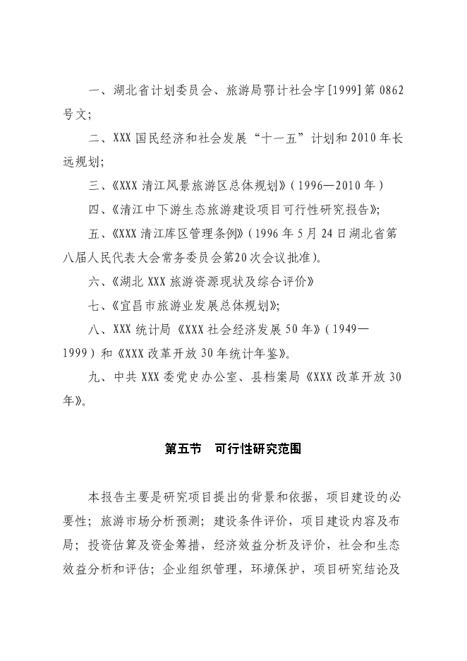 生態休閑山莊旅游新增項目投資立項申報計劃書第9頁