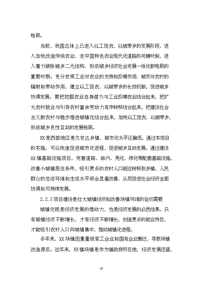 （終稿）華鎣市溪口鎮市政基礎設施新增項目投資立項申報計劃書.doc（最終版）第10頁