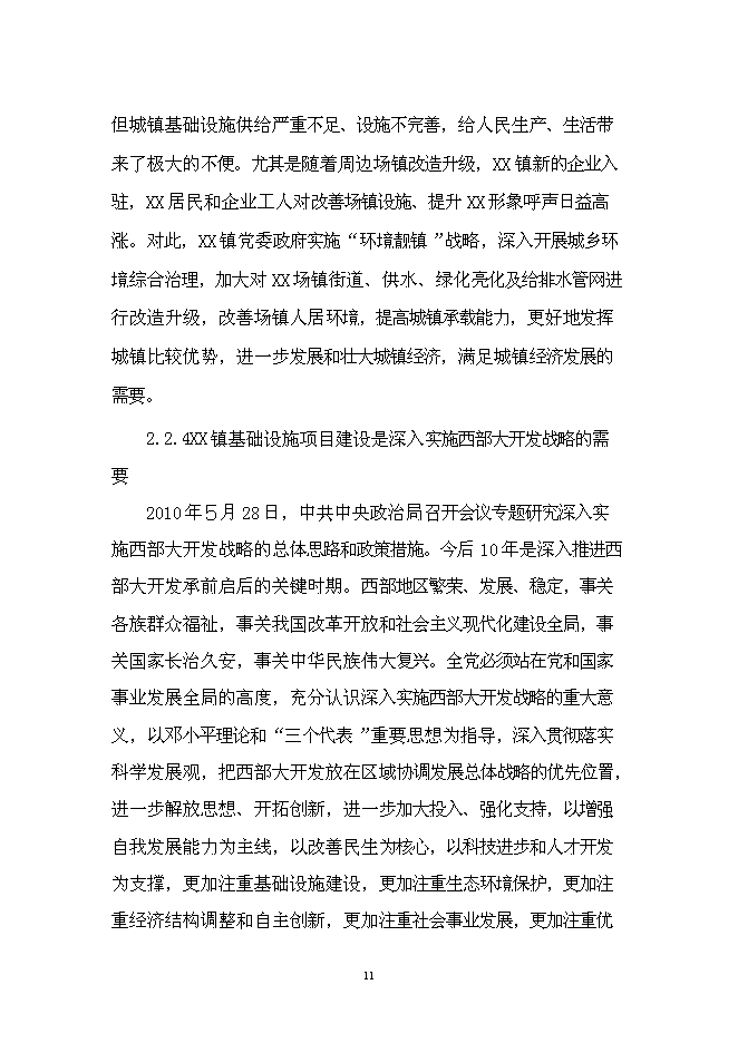 （終稿）華鎣市溪口鎮市政基礎設施新增項目投資立項申報計劃書.doc（最終版）第11頁