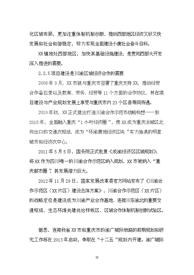 （終稿）華鎣市溪口鎮市政基礎設施新增項目投資立項申報計劃書.doc（最終版）第12頁