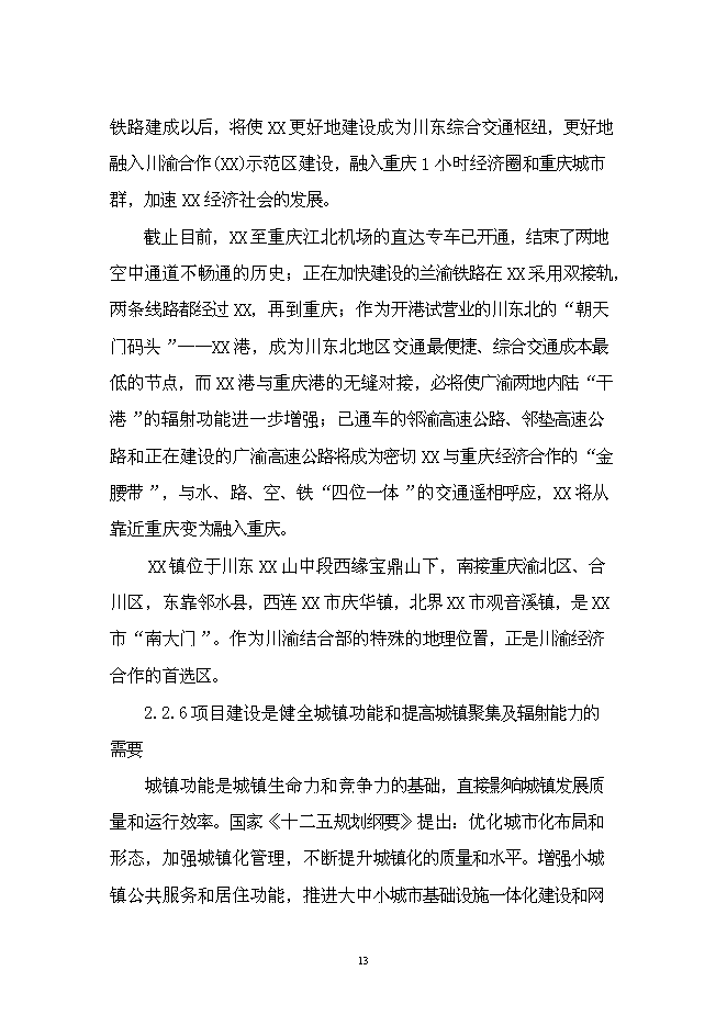 （終稿）華鎣市溪口鎮市政基礎設施新增項目投資立項申報計劃書.doc（最終版）第13頁