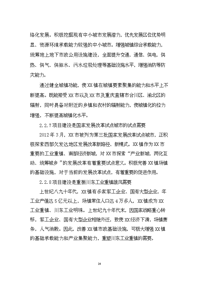（終稿）華鎣市溪口鎮市政基礎設施新增項目投資立項申報計劃書.doc（最終版）第14頁