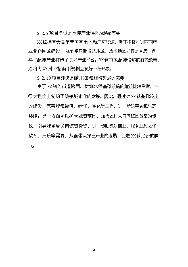 （終稿）華鎣市溪口鎮市政基礎設施新增項目投資立項申報計劃書.doc（最終版）第15頁