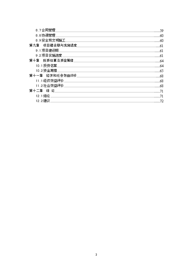 （終稿）華鎣市溪口鎮市政基礎設施新增項目投資立項申報計劃書.doc（最終版）第2頁