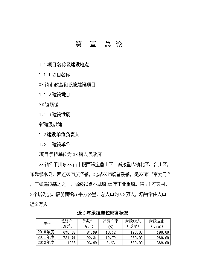 （終稿）華鎣市溪口鎮市政基礎設施新增項目投資立項申報計劃書.doc（最終版）第3頁
