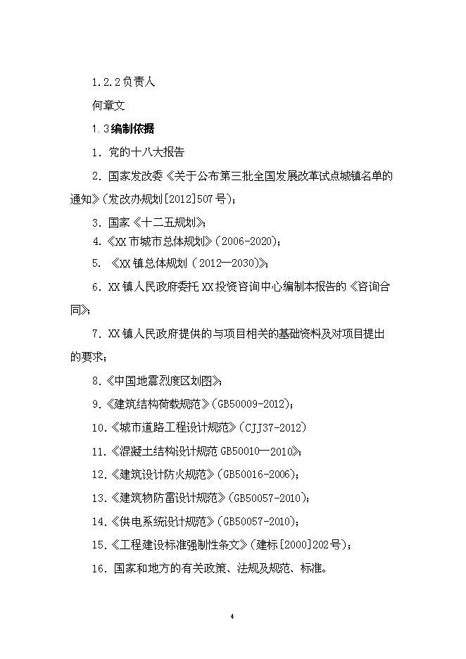 （終稿）華鎣市溪口鎮市政基礎設施新增項目投資立項申報計劃書.doc（最終版）第4頁