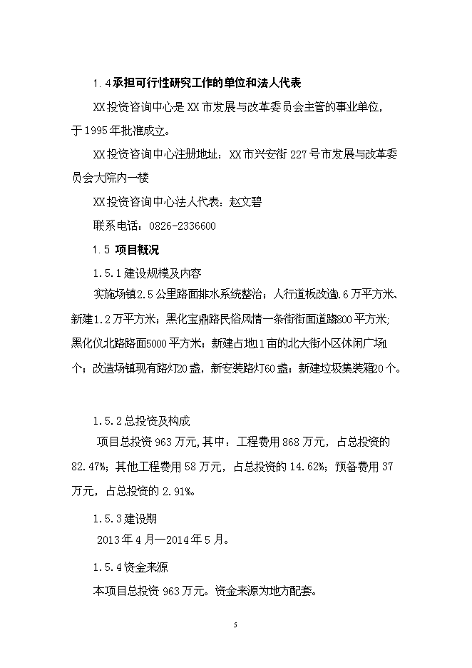 （終稿）華鎣市溪口鎮市政基礎設施新增項目投資立項申報計劃書.doc（最終版）第5頁