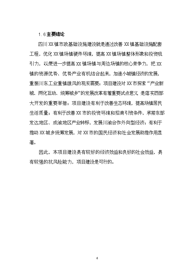（終稿）華鎣市溪口鎮市政基礎設施新增項目投資立項申報計劃書.doc（最終版）第6頁