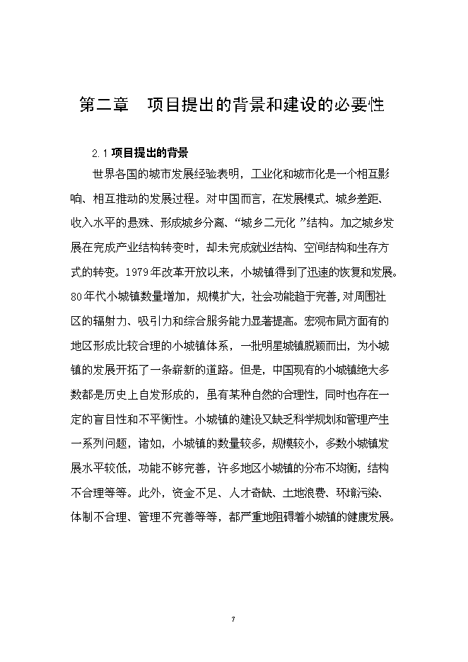 （終稿）華鎣市溪口鎮市政基礎設施新增項目投資立項申報計劃書.doc（最終版）第7頁