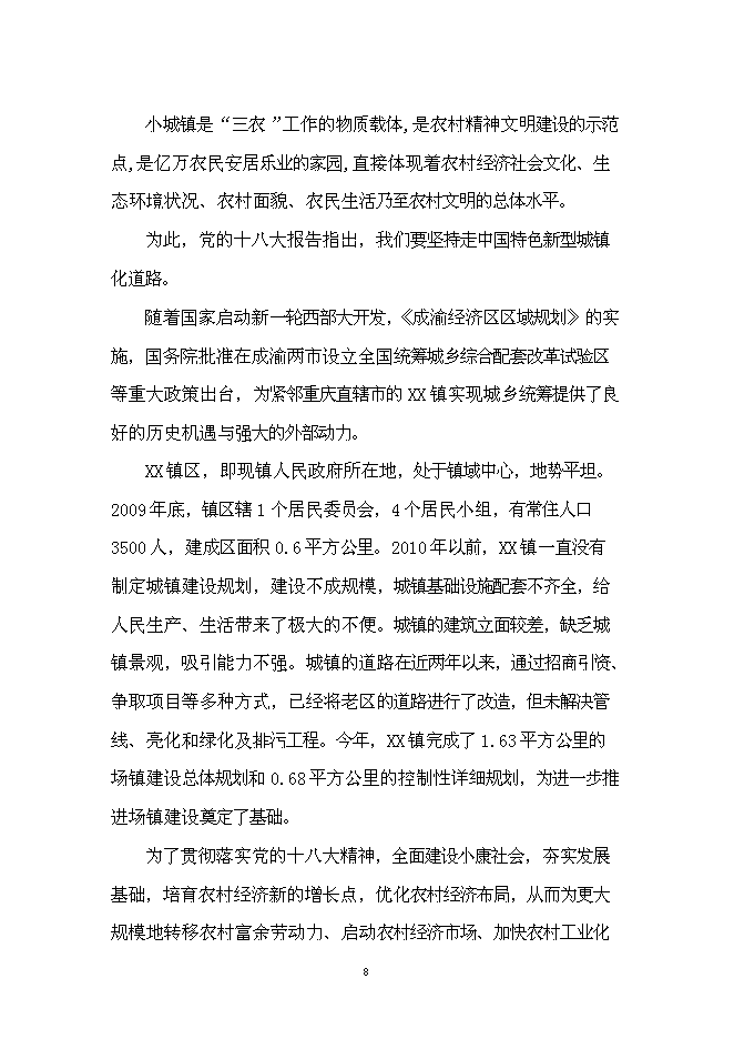 （終稿）華鎣市溪口鎮市政基礎設施新增項目投資立項申報計劃書.doc（最終版）第8頁