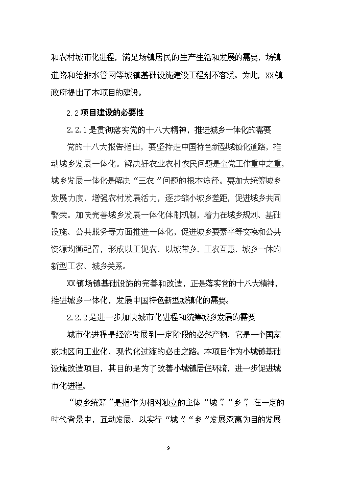 （終稿）華鎣市溪口鎮市政基礎設施新增項目投資立項申報計劃書.doc（最終版）第9頁