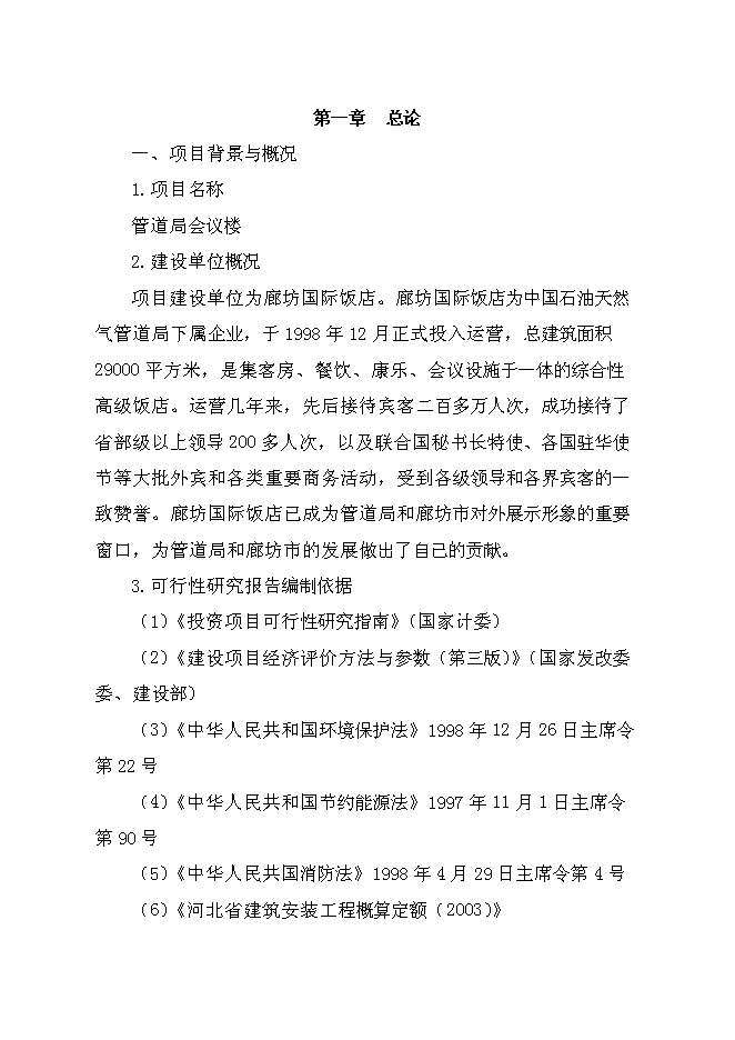 （終稿）管道局會議樓新增項目投資立項申報計劃書.doc（最終版）第1頁