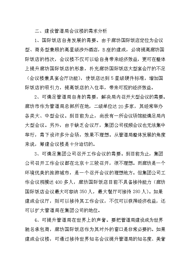 （終稿）管道局會議樓新增項目投資立項申報計劃書.doc（最終版）第10頁