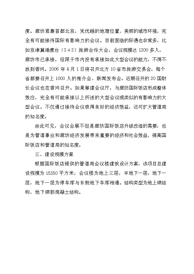 （終稿）管道局會議樓新增項目投資立項申報計劃書.doc（最終版）第11頁