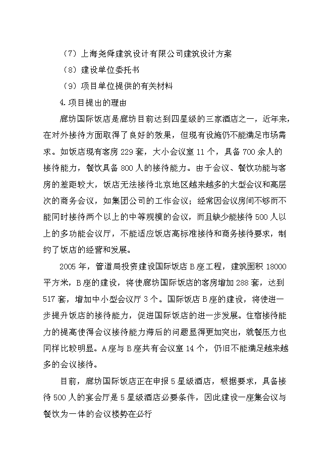 （終稿）管道局會議樓新增項目投資立項申報計劃書.doc（最終版）第2頁
