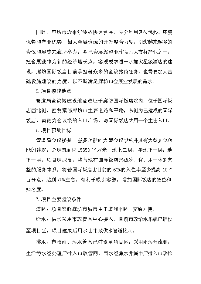 （終稿）管道局會議樓新增項目投資立項申報計劃書.doc（最終版）第3頁
